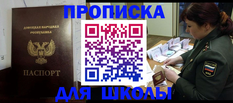 временная регистрация для школы в Новоаннинском